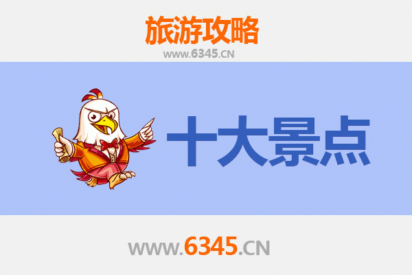 五指山南圣镇十大必游景点