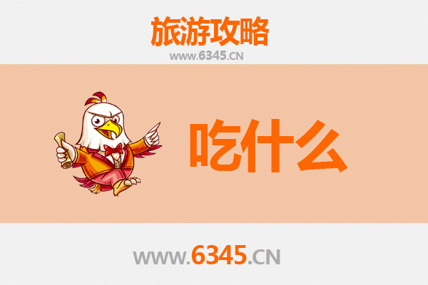 五指山南圣镇美食必吃清单